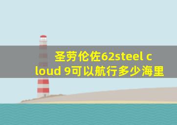 圣劳伦佐62steel cloud 9可以航行多少海里